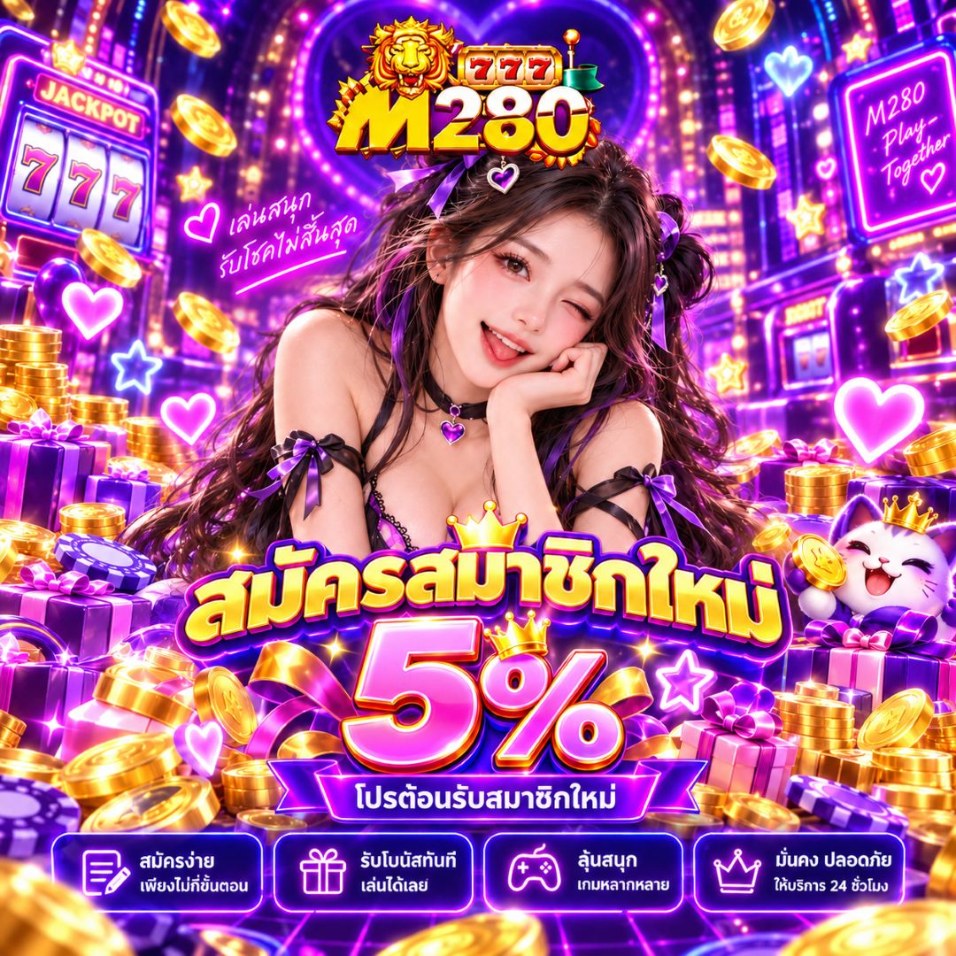 ภาพประชาสัมพันธ์โปรโมชั่นสมัครสมาชิกใหม่ 5% ของ M280