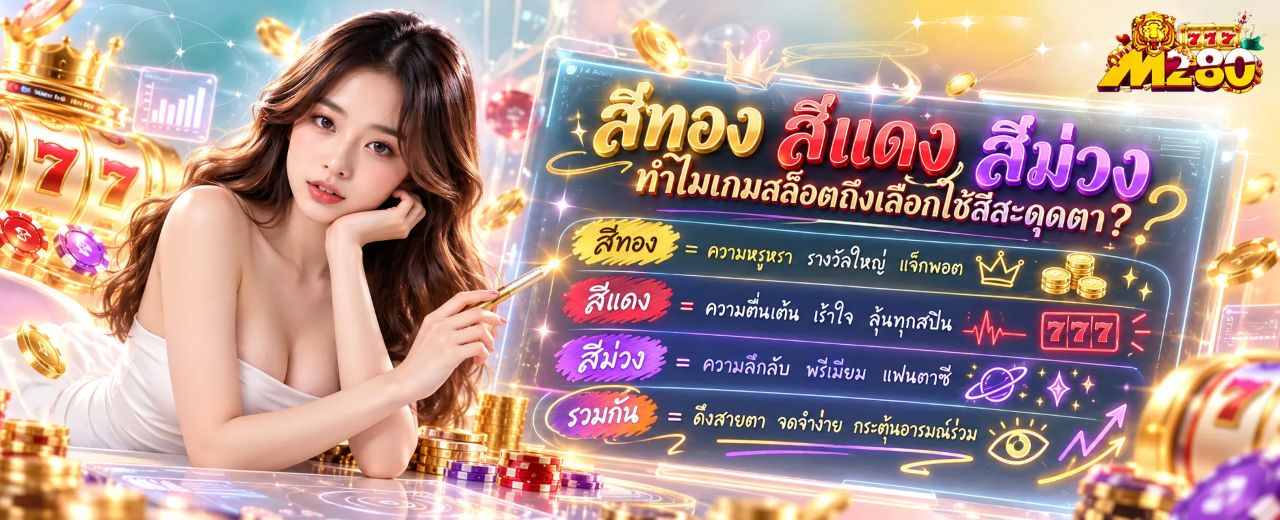 ภาพประกอบบทความ สีทอง สีแดง สีม่วง ทำไมเกมสล็อตถึงเลือกใช้สีสะดุดตา