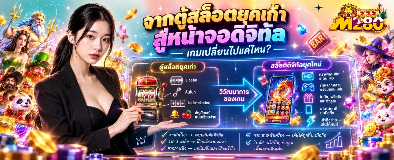 ภาพประกอบบทความ จากตู้สล็อตยุคเก่าสู่หน้าจอดิจิทัล เกมเปลี่ยนไปแค่ไหน