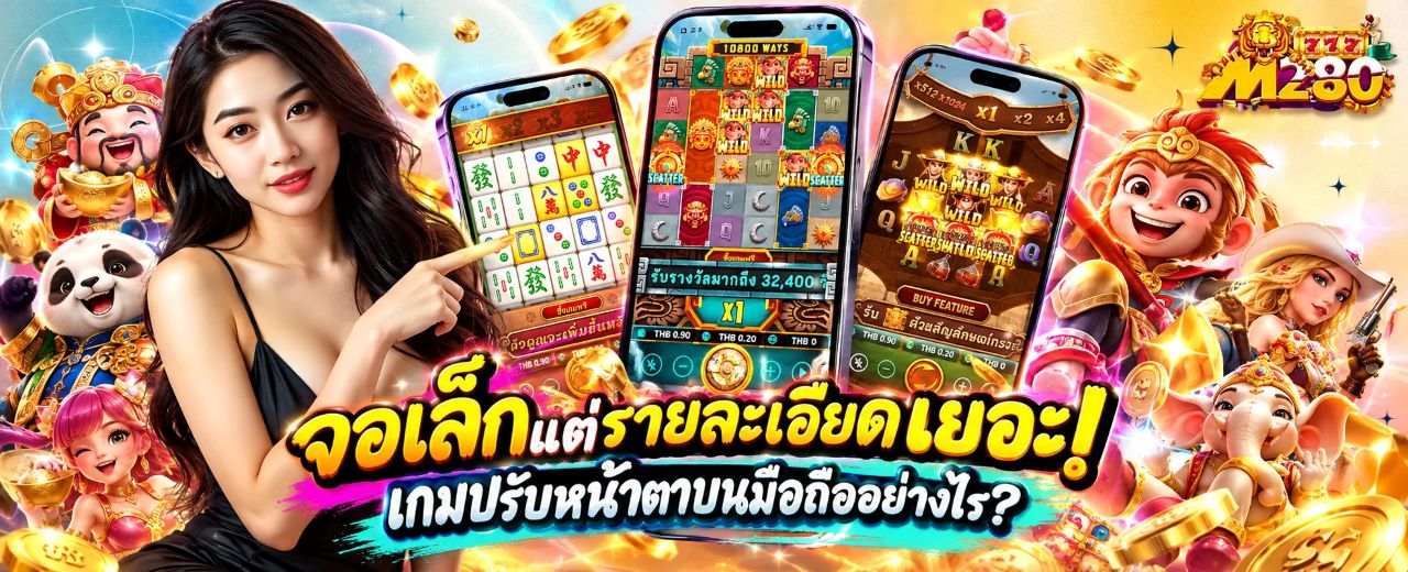 ภาพประกอบบทความ จอเล็กแต่รายละเอียดเยอะ เกมปรับหน้าตาบนมือถืออย่างไร